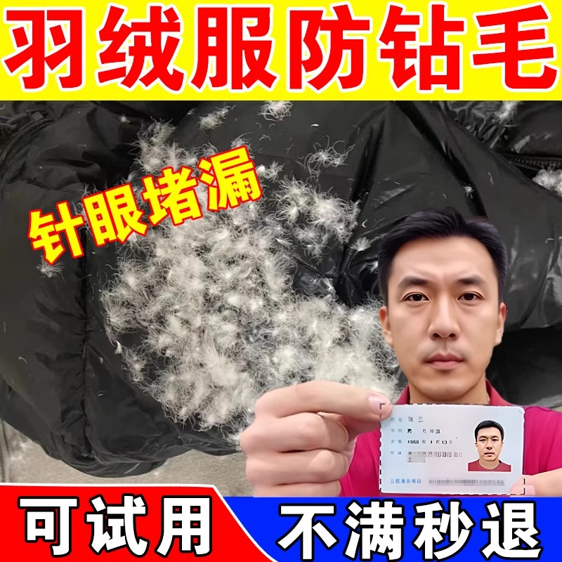 羽绒服防钻毛防静电修复喷雾