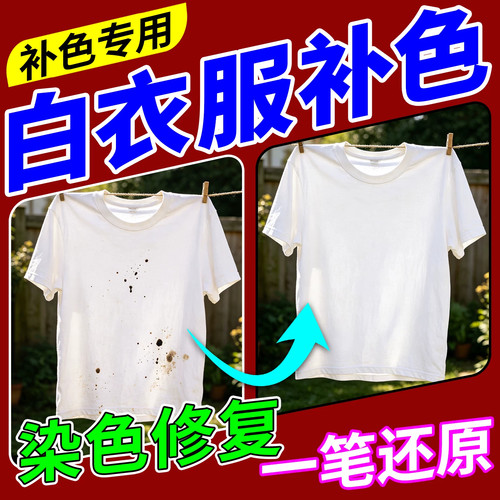 白色衣物修复还原补色笔