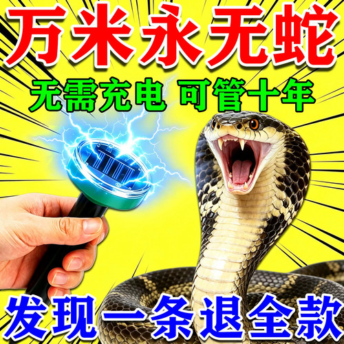 太阳能超声波雄黄驱蛇粉强力长效