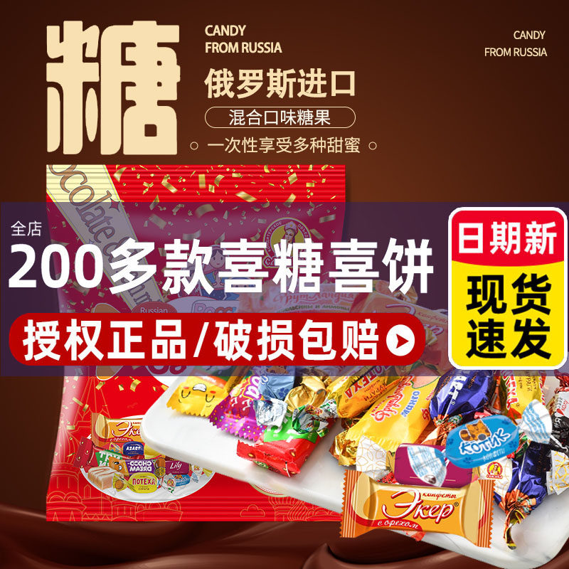 俄罗斯糖果旗舰店进口食品送礼盒水果散混装喜糖软糖年货糖零食