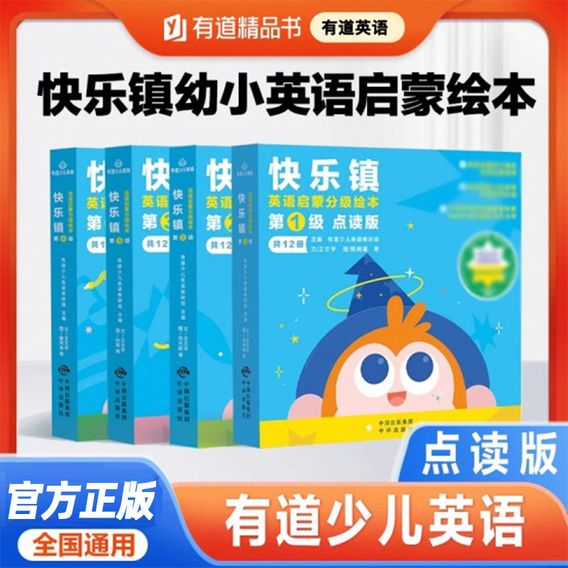 【有道有声伴读】快乐镇英语启蒙分级绘本第一级二三四级（点读版）3-6岁儿童英语分级读物 扫码互动 小中大班早教书籍