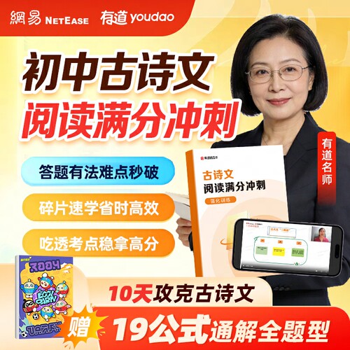 【有道】初中古诗文阅读满分冲刺  实物练习题+19节线上录播课+10天冲刺营