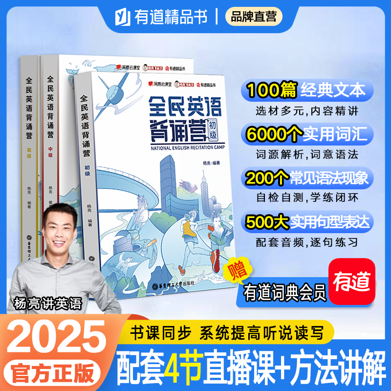 有道精品书全民背诵营无痛学英语