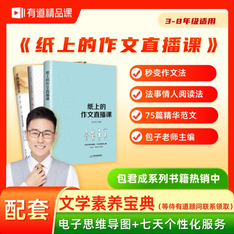 纸上的作文直播课网易有道包君成文学素养五件套小学初中语文作文+重构阅读思维+文语方程式+古典诗词朝代大观+必背古诗词怎么样,好用不?