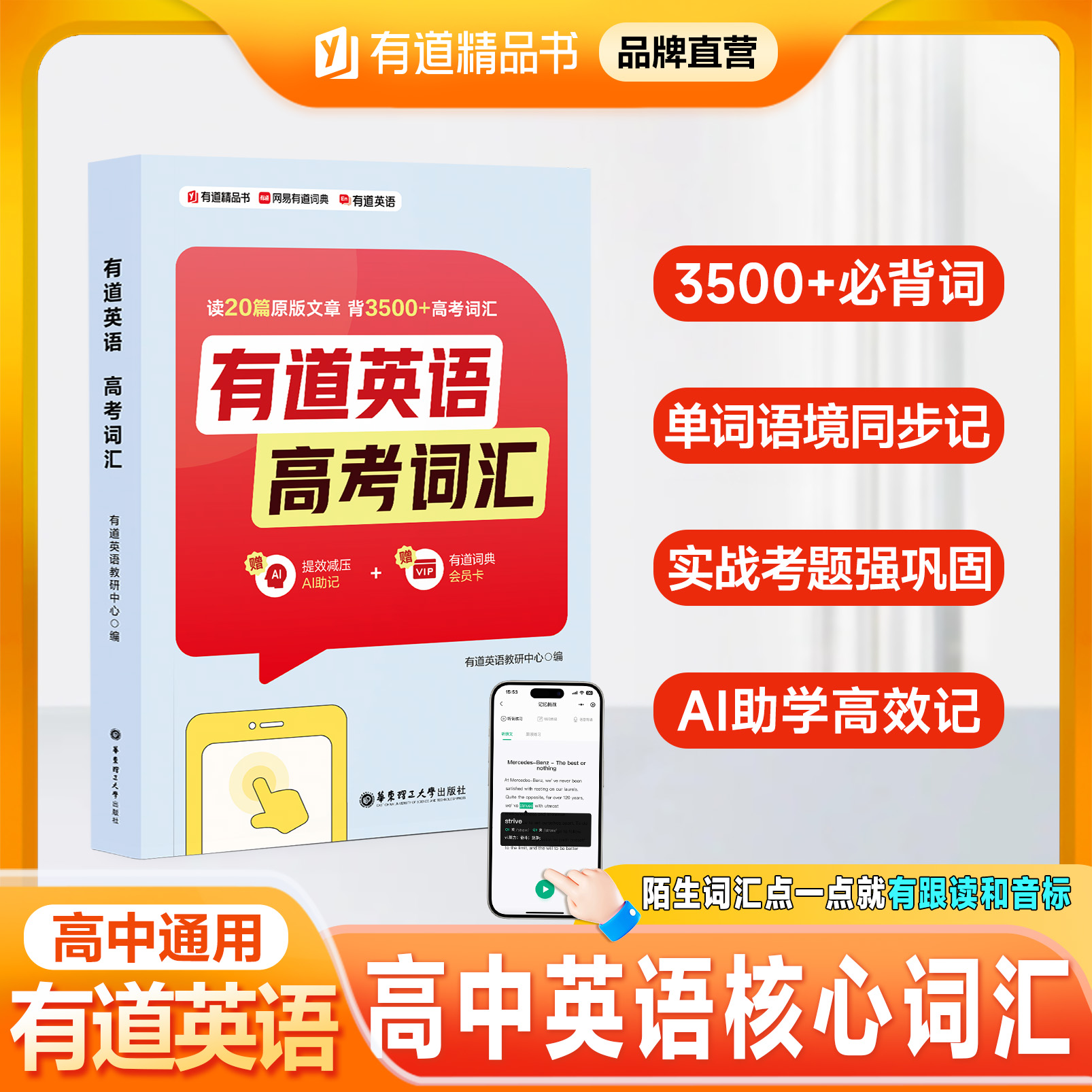 有道精品书高考词汇AI助学