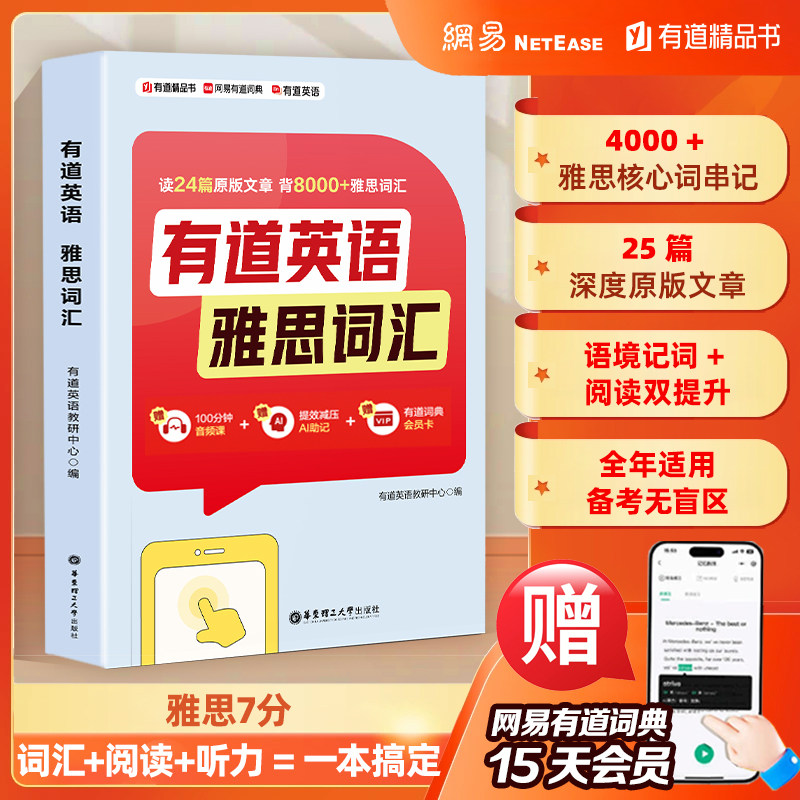 【官方正版】有道英语 雅思词汇 读24篇经典文章背8000+雅思词汇 备考雅思学习资料 重点单词讲解音标释义联想搭配例句
