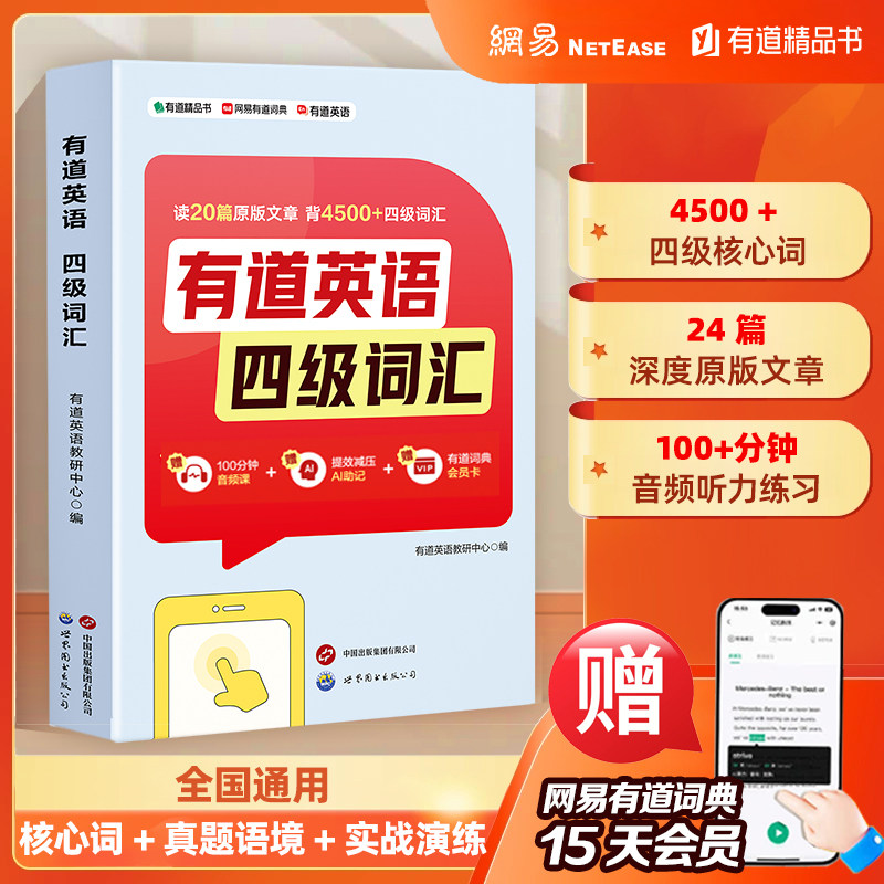 【赠15天有道词典会员】有道精品书正版包邮 有道英语四级词汇 四六级大学专业四级英语词汇 考试巧记速记4500核心词汇阅读