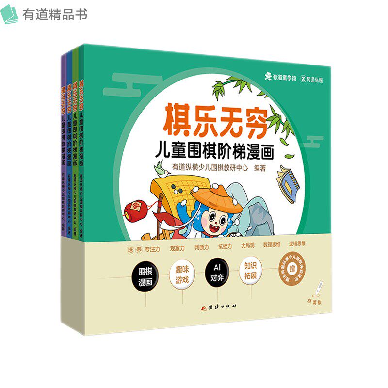 棋乐无穷：儿童围棋阶梯漫画（入门级） 有道精品书  赠少儿围棋体验课包+AI对弈+趣味闯关