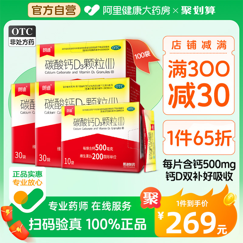 朗迪碳酸钙D3颗粒100袋补钙片骨质疏松中老年人小孩孕妇钙补充剂