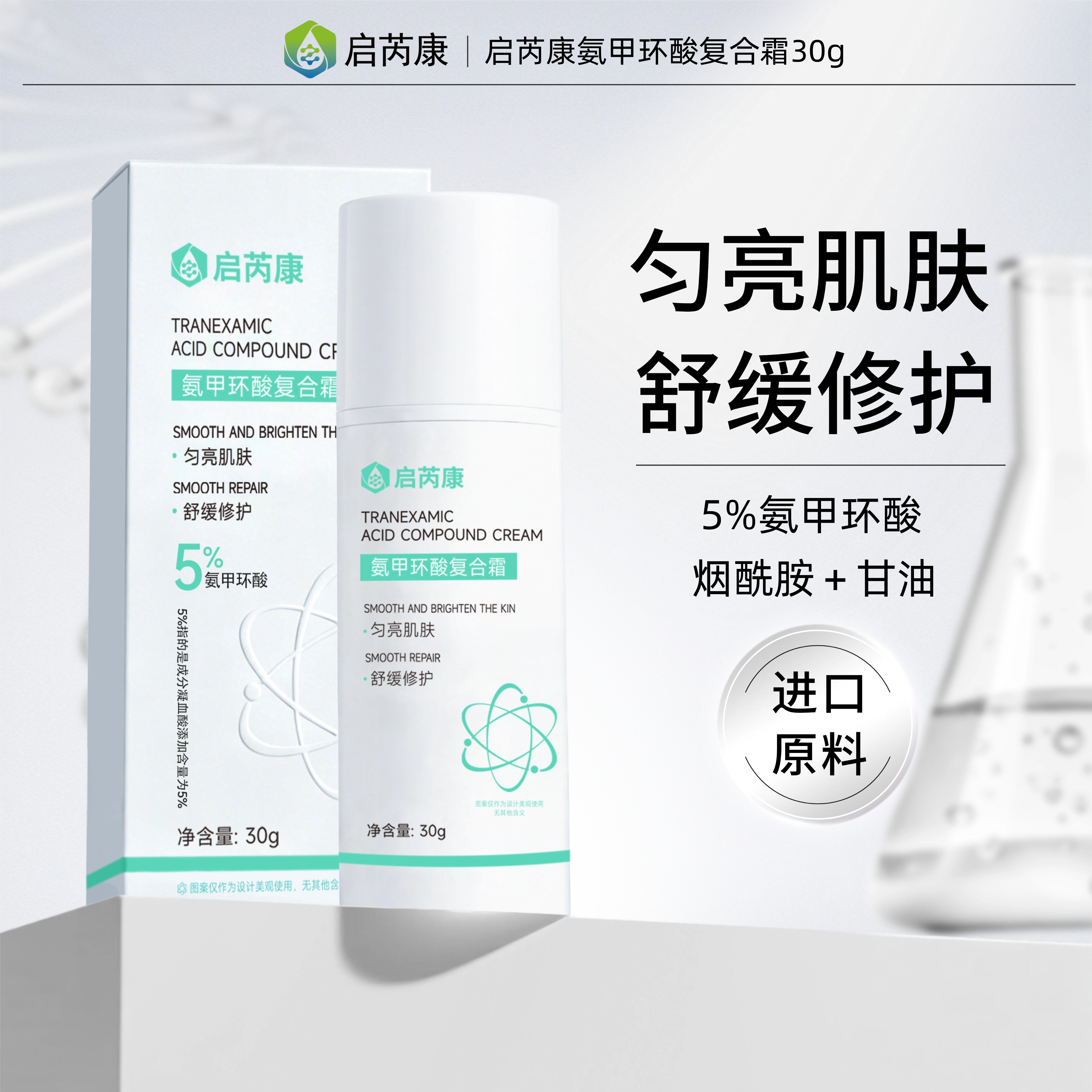 启芮康氨甲环酸精华液5%传明酸修护舒缓保湿复合霜
