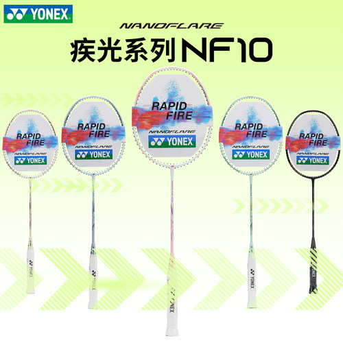 新款2025尤尼克斯YONE全碳素羽毛球拍男女入门级速度型疾光NF-10S