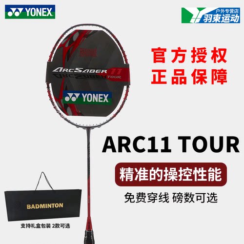 正品YONEX尤尼克斯羽毛球拍yy弓剑升级款弓箭ARC11TOUR均衡型控球