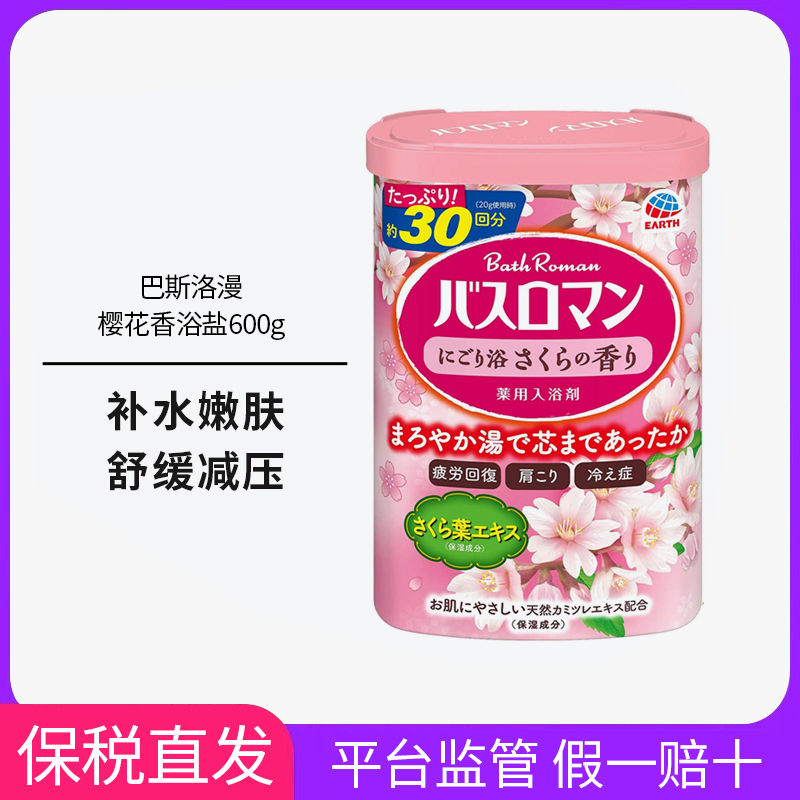 日本earth巴斯洛漫樱花香浴盐进口原装足浴盐泡脚粉家用足泡浴盐