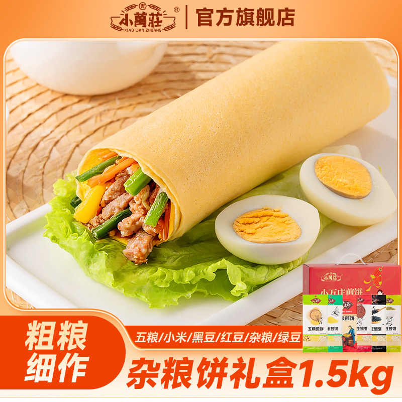 小万庄杂粮煎饼礼盒装多种口味袋装大煎饼东北特产五粮粗粮煎饼