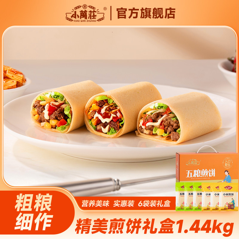 小万庄杂粮煎饼礼盒1.44kg礼品盒装大煎饼东北特产多重口味粗粮