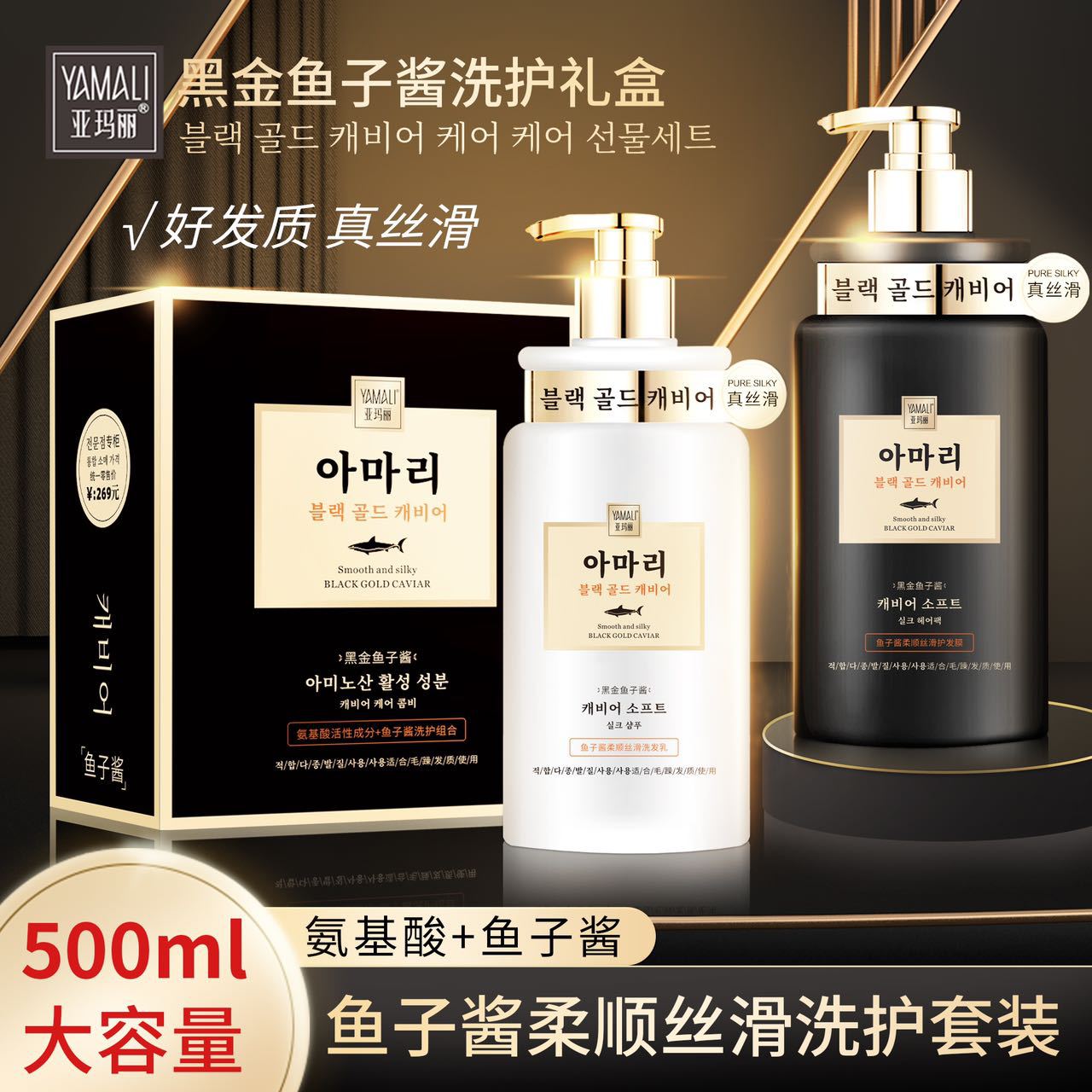 亚玛丽黑金鱼子酱氨基酸洗护组合套装洗发水护发素滋养滋润正品女