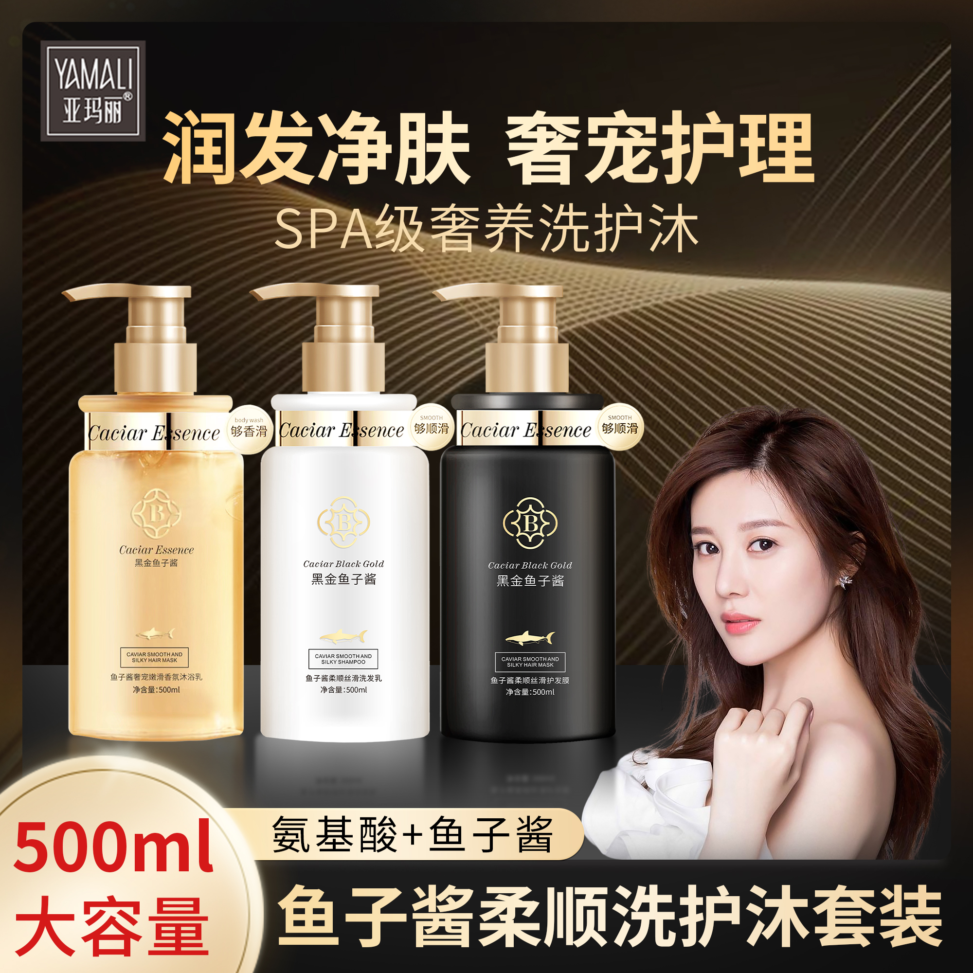 亚玛丽洗护沐鱼子酱精华洗发水