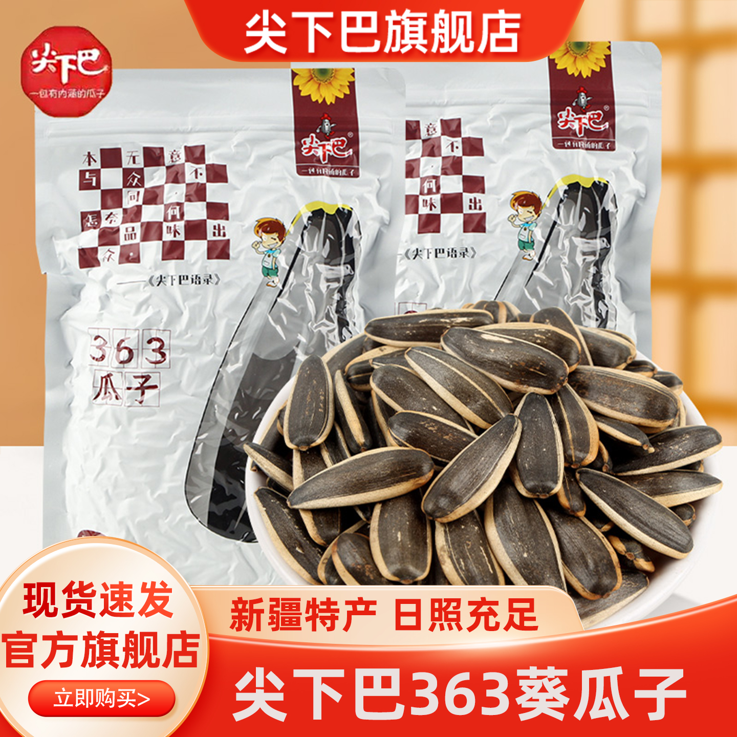 尖下巴363原味瓜子500g