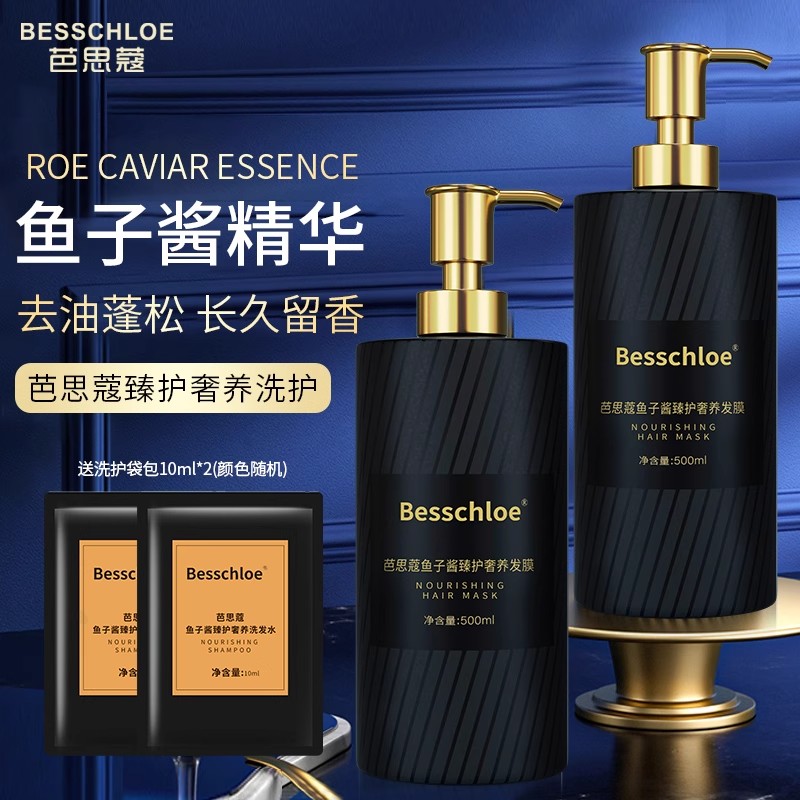 芭思蔻鱼子酱洗发水下单送礼品