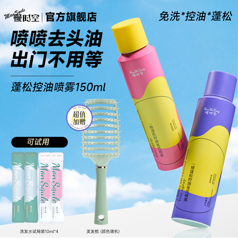 慢时空免洗蓬松干发喷雾高颅顶