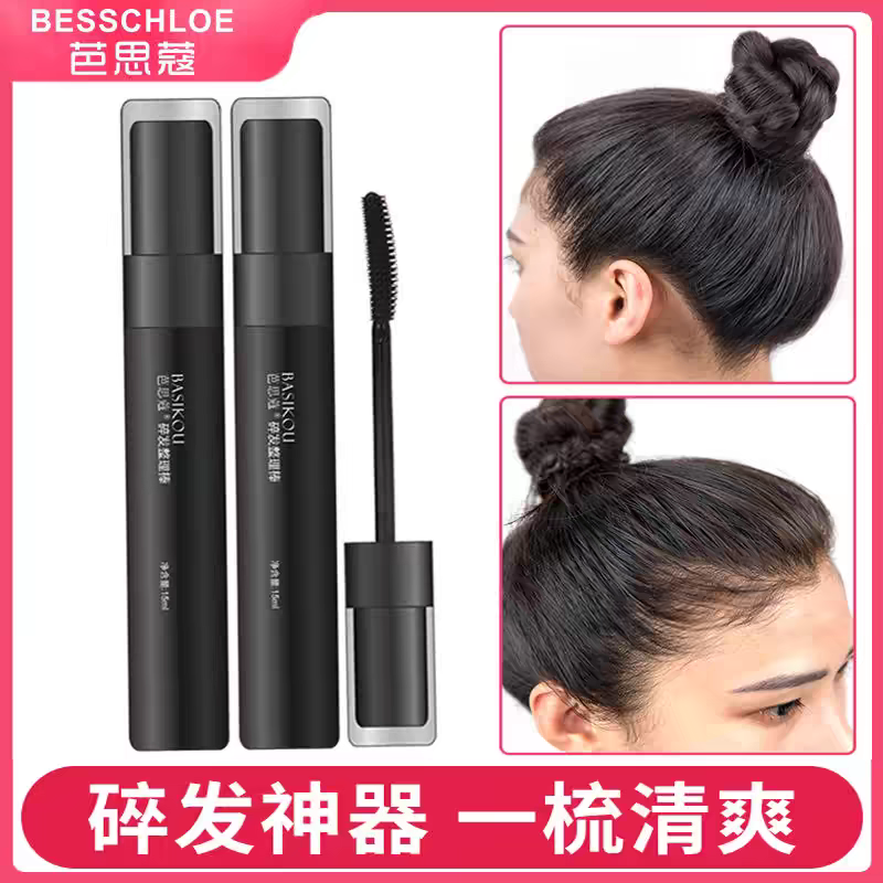 芭思蔻碎发整理造型防毛躁