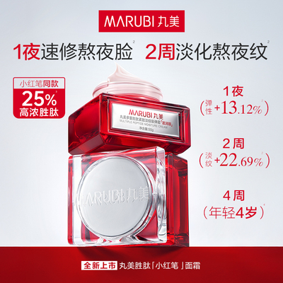 全新升级丸美胜肽小红笔面霜