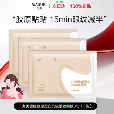 丸美小金针眼贴膜眼膜