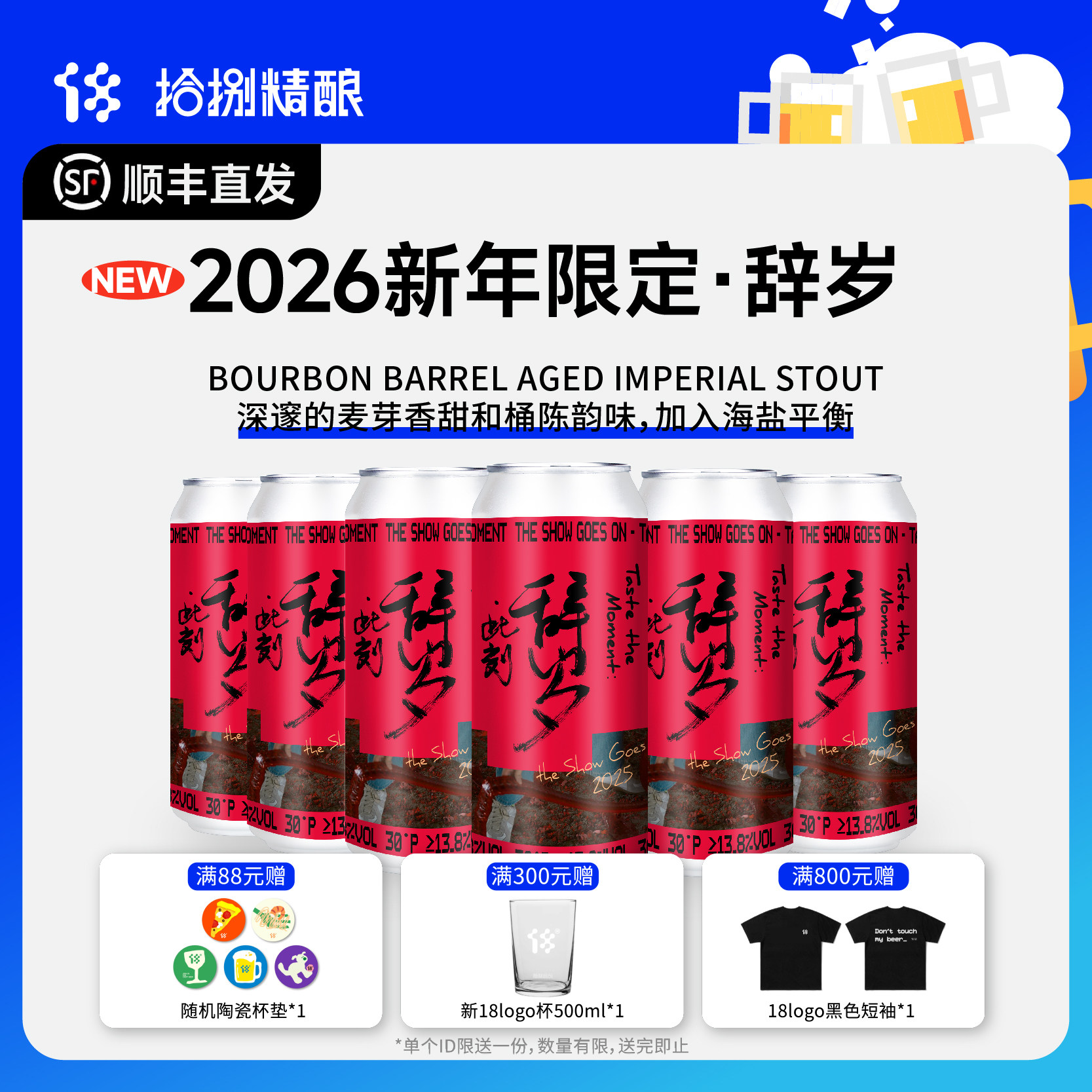 拾捌精酿辞岁2025贺岁系列波本桶陈帝国世涛啤酒500ml 保质期十年