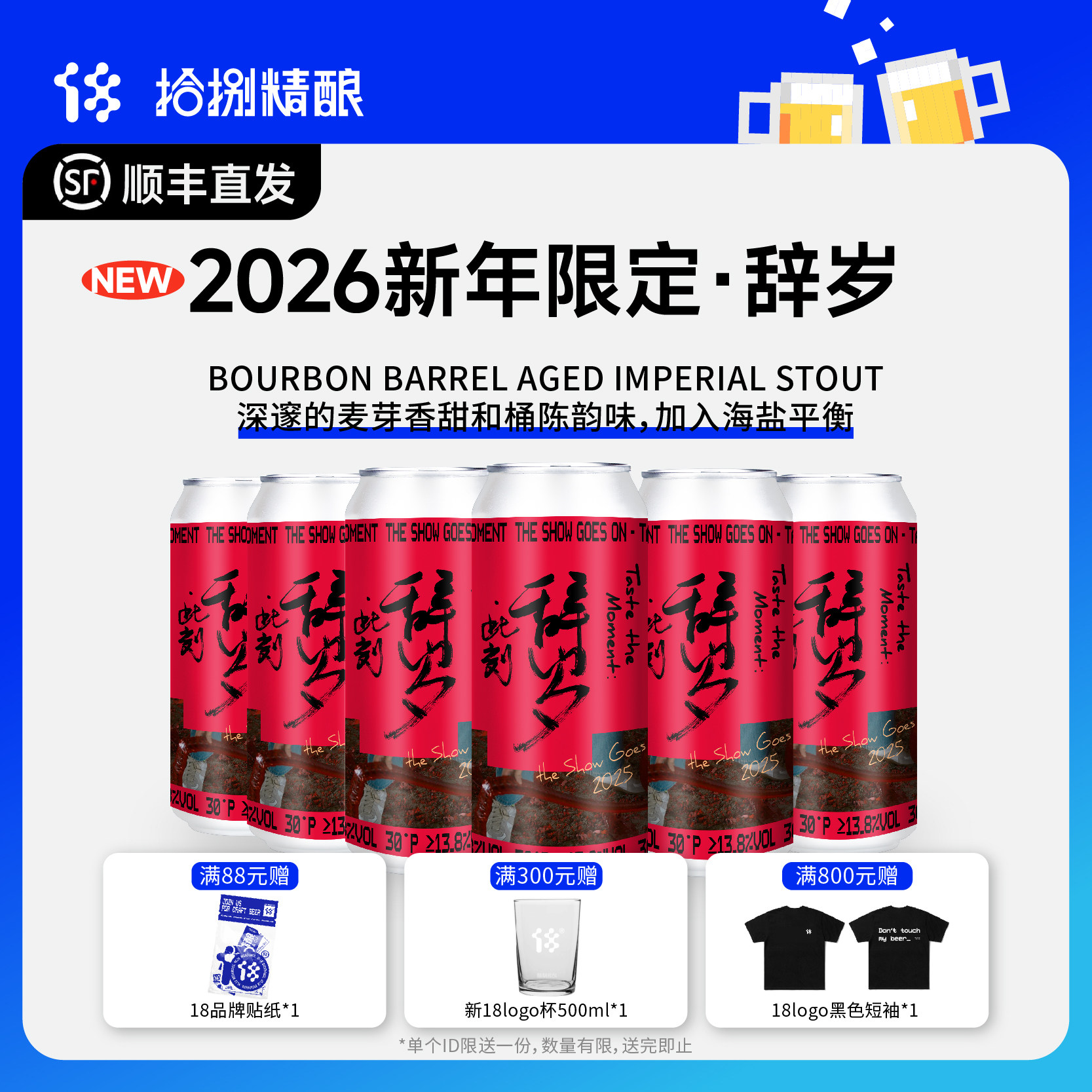 拾捌精酿辞岁2025贺岁系列波本桶陈帝国世涛啤酒500ml 保质期十年