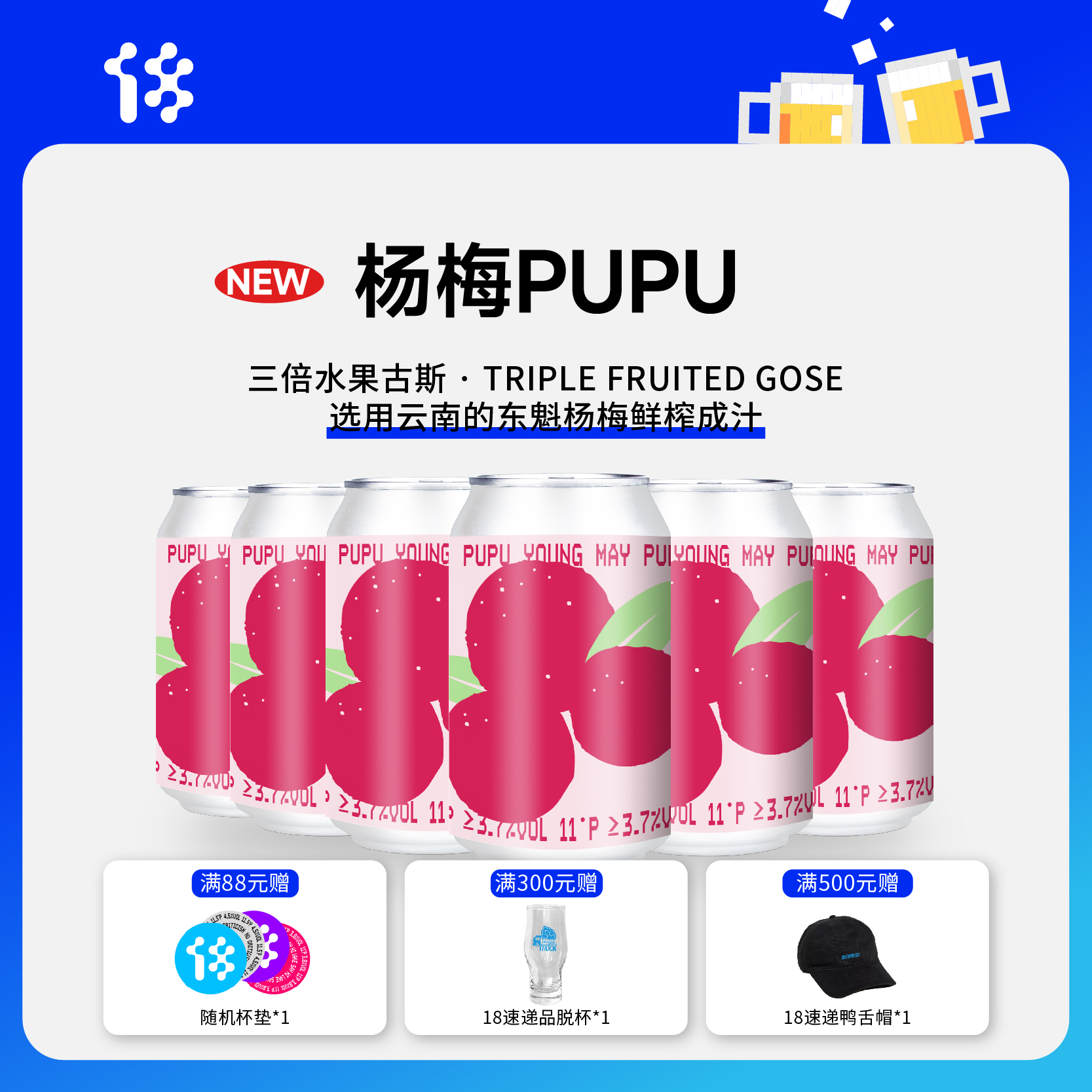 拾捌精酿杨梅PUPU水果古斯啤酒