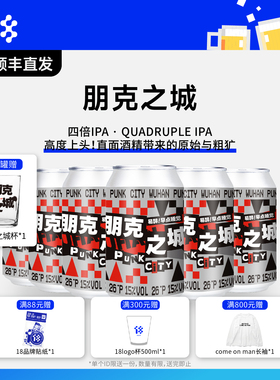 拾捌精酿18号酒馆|朋克之城四倍IPA高度国产精酿啤酒 330ml