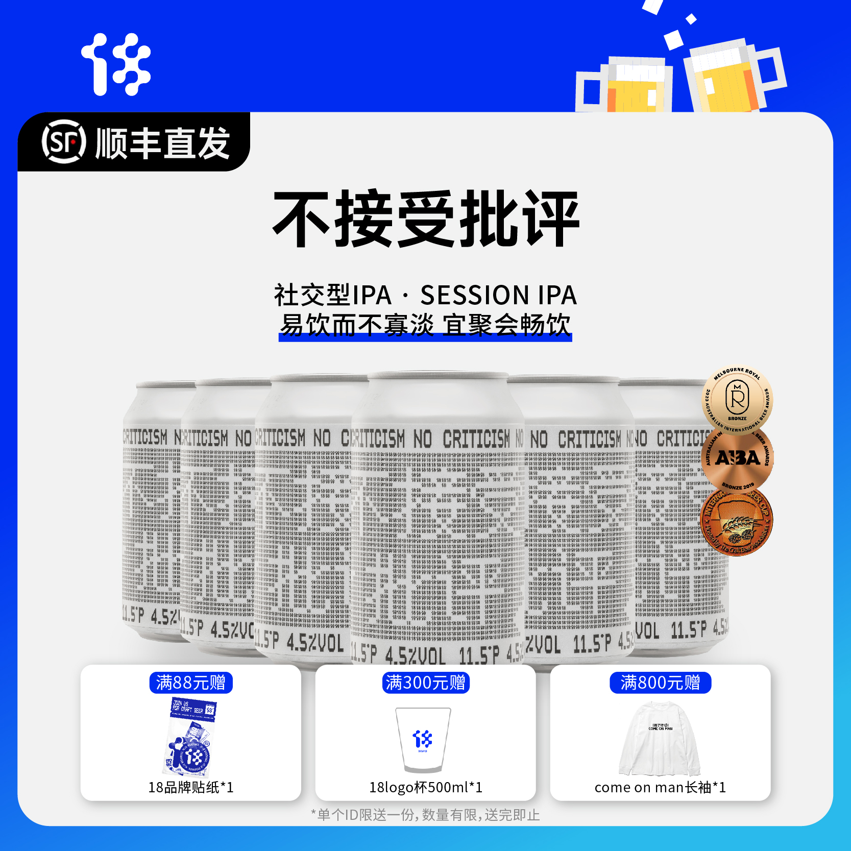 拾捌精酿不接受批评社交IPA6罐装
