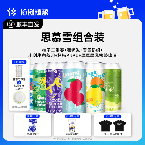 拾捌精酿思慕雪果泥啤酒可自选