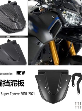 雅马哈XT1200Z摩托车配件改装车轮前鼻梁挡泥板延长罩碳纤维材质
