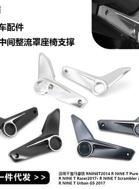适用于宝马拿铁R9T R NINE T新型摩托车侧板中间整流罩座椅支撑