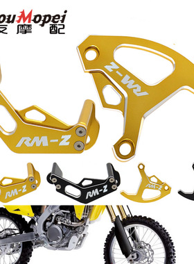 适用铃木RMZ250 RMZ450越野车改装刹车盘保护装置后卡钳保护器