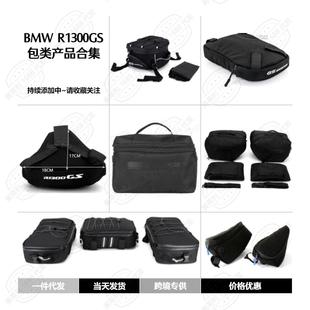 摩托车改装配件适用宝马R1300GS 包类合集 后座顶包 收纳包内衬袋