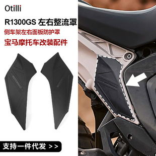 适用于宝马R1300GS摩托车改装配件侧车架面板防护罩左右整流罩