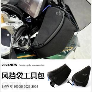 适用宝马R1300GS 2023-2024 风挡袋防水工具包摩托车改装配件跨境