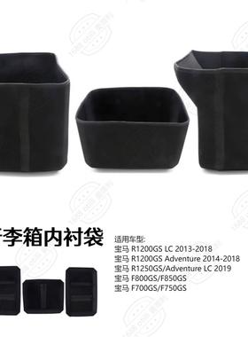 适用宝马水鸟R1200GS R1250GS F800GS/F850GS F700GSF750GS内衬袋