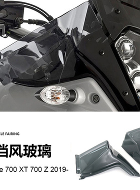 雅马哈Tenere 700 / XT700Z 摩托车配件改装侧挡风板挡风玻璃现货