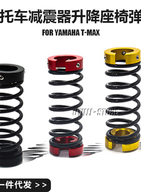 适用于雅马哈TMAX500/530/560SX DX摩托车配件减震器升降座椅弹簧