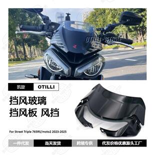 摩托车改装配件凯旋765RS2020-2022款挡风板玻璃风挡跨境热销