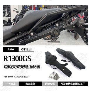 摩托车改装配件适用宝马R1300GS 侧铝合金支架尾架USB充电器5伏安
