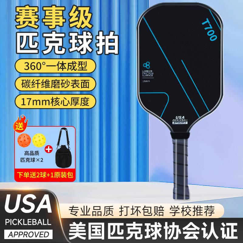 匹克球拍板碳纤维T700pickleball匹克球拍全套碳纤维3K匹克球板拍