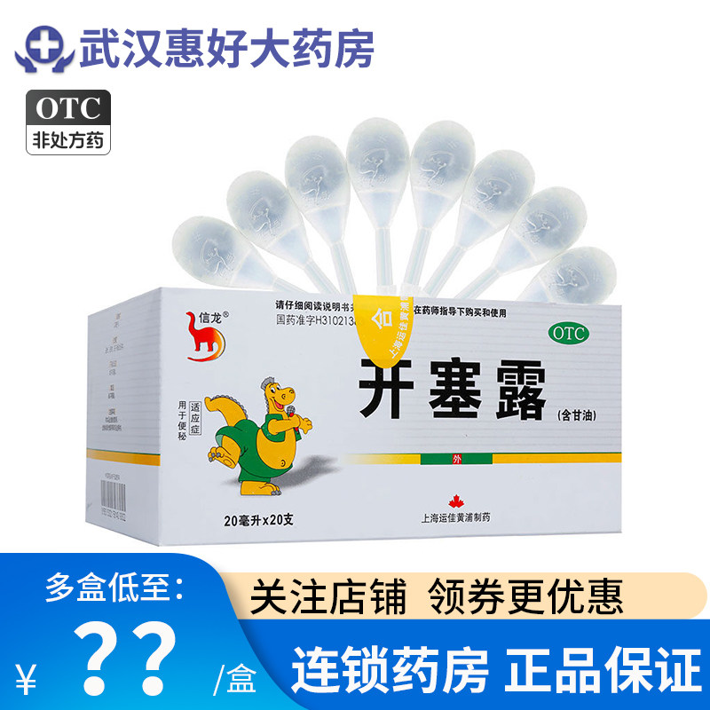 信龙 开塞露 20ml*20支 含甘油  上海运佳