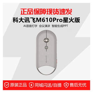 科大讯飞M610Pro星火版智能语音AI鼠标静音DeepSeek-R1蓝牙鼠标