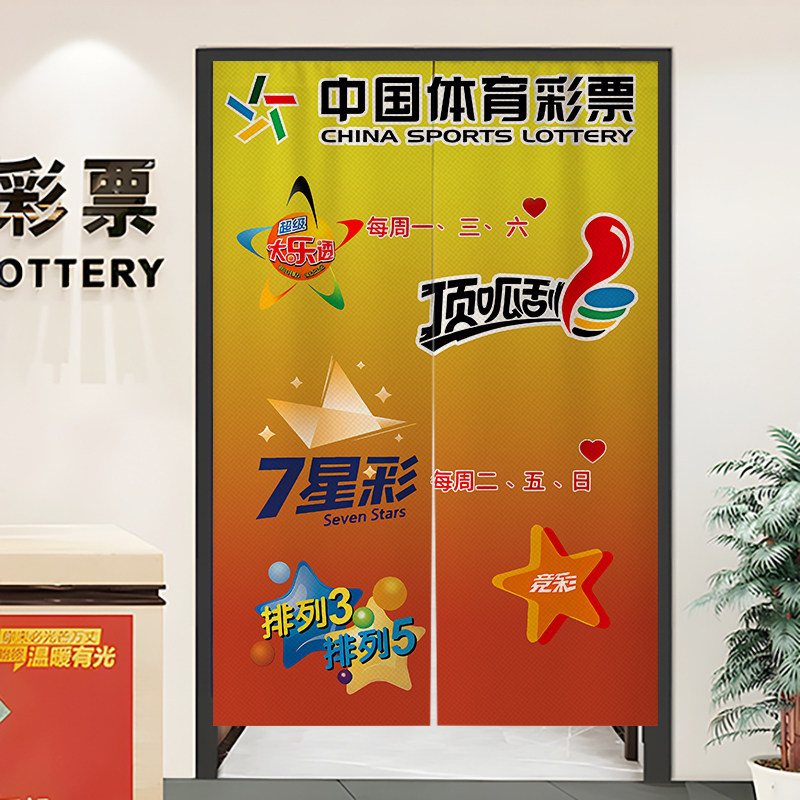 福利彩票店门帘定制商用个性体彩遮挡帘店铺专用装饰布艺帘免打孔