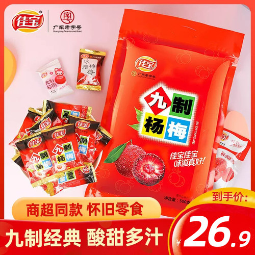 佳宝九制杨梅干 干500g冰糖甜酸梅子话梅类零食蜜饯梅果干 干办公