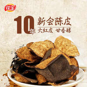 佳宝5/10/20年新会陈皮江门二十年老陈皮干正宗广东特产泡茶礼盒